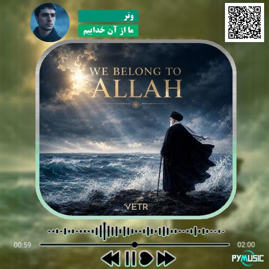 دانلود آهنگ ما از آنِ خداییم وتر